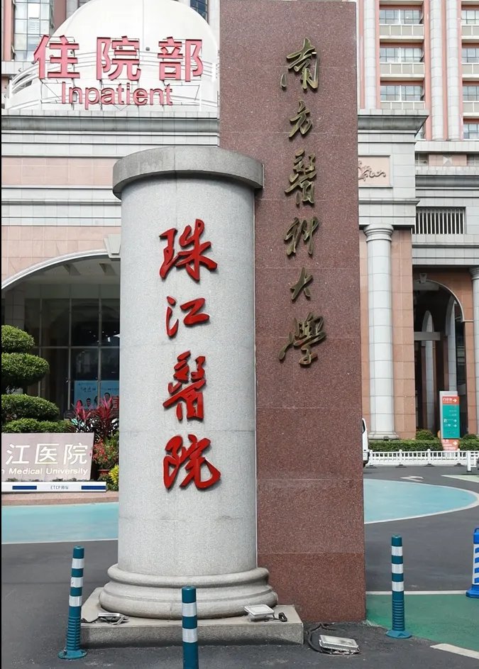 珠江医院怎么去 这份交通攻略快收藏_南方医科大学珠江医院