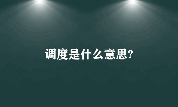 调度是什么意思?