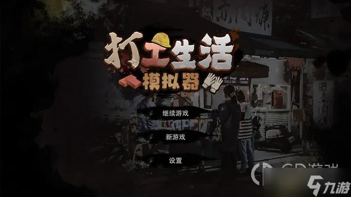 《打工生活模拟器》意志消沉怎么办