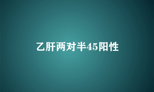 乙肝两对半45阳性