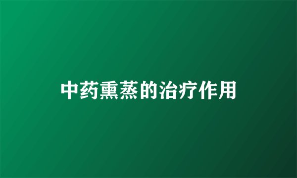 中药熏蒸的治疗作用