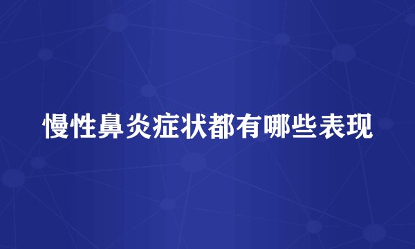 慢性鼻炎症状都有哪些表现
