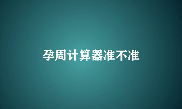 孕周计算器准不准