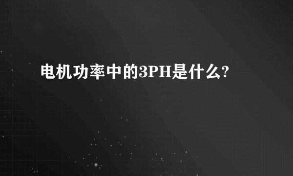 电机功率中的3PH是什么?