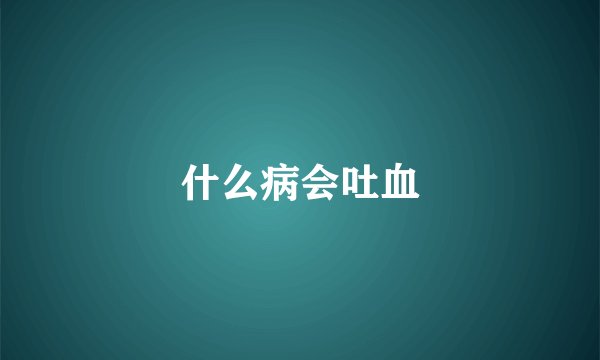 什么病会吐血