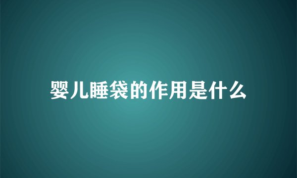 婴儿睡袋的作用是什么