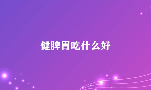健脾胃吃什么好