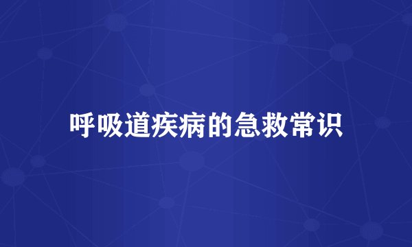 呼吸道疾病的急救常识