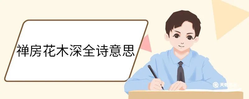 禅房花木深全诗意思