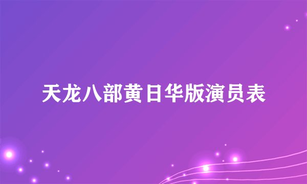 天龙八部黄日华版演员表