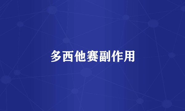 多西他赛副作用