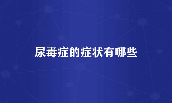 尿毒症的症状有哪些