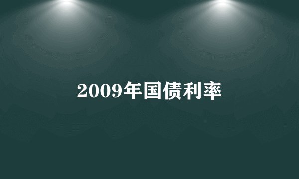 2009年国债利率
