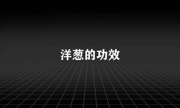 洋葱的功效