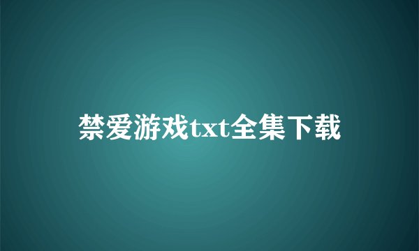禁爱游戏txt全集下载