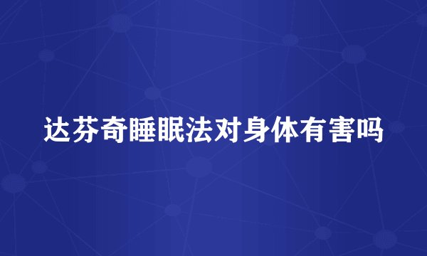 达芬奇睡眠法对身体有害吗