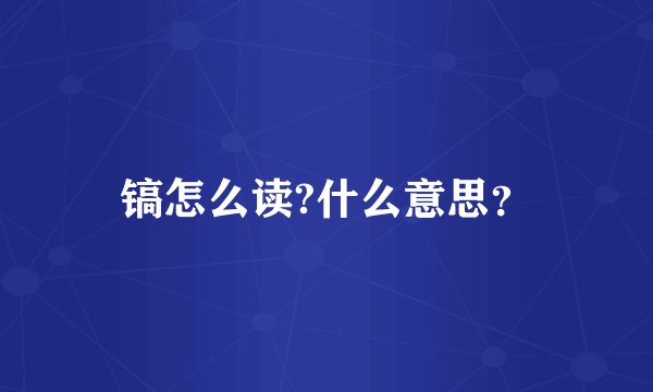 镐怎么读?什么意思？