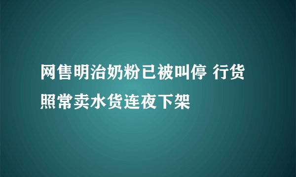 网售明治奶粉已被叫停 行货照常卖水货连夜下架