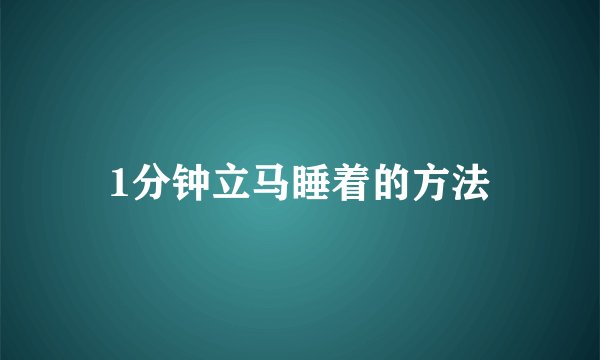 1分钟立马睡着的方法