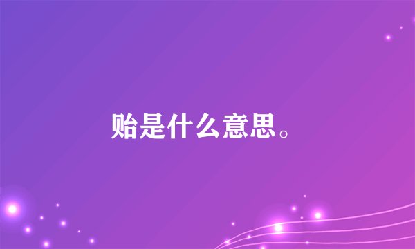 贻是什么意思。