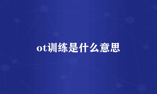 ot训练是什么意思