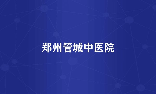 郑州管城中医院