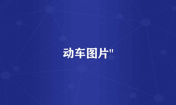 动车图片