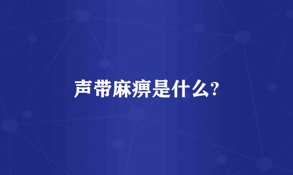 声带麻痹是什么?