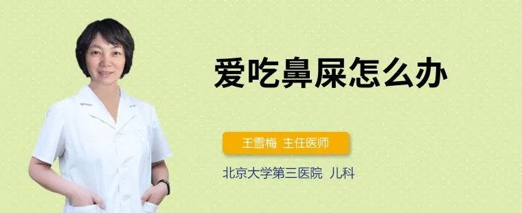 爱吃鼻屎怎么办