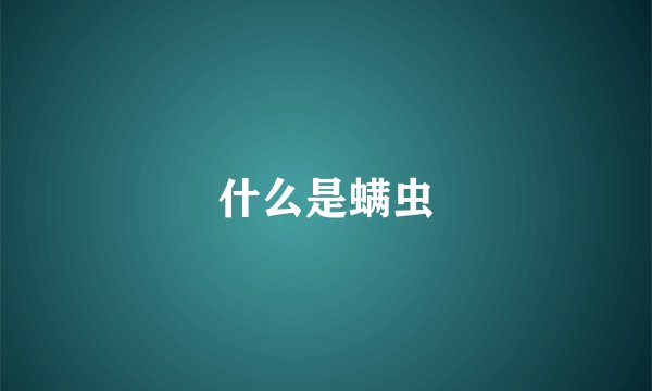 什么是螨虫