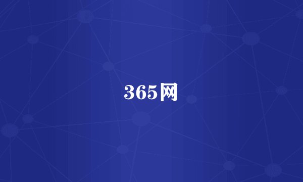365网