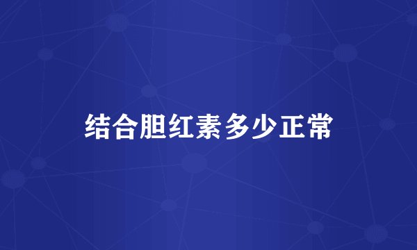 结合胆红素多少正常