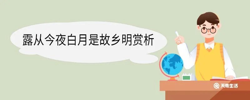 露从今夜白月是故乡明赏析 月是故乡明佳句赏析