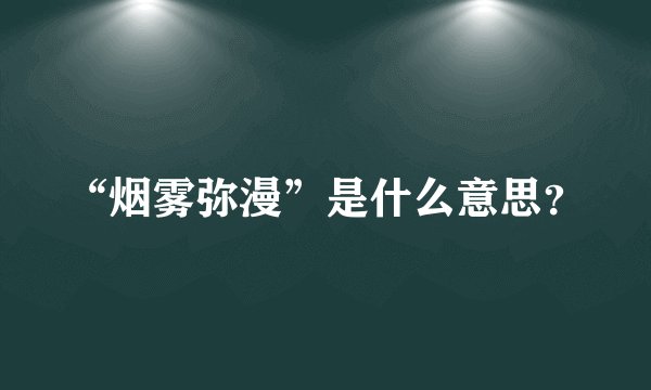 “烟雾弥漫”是什么意思？