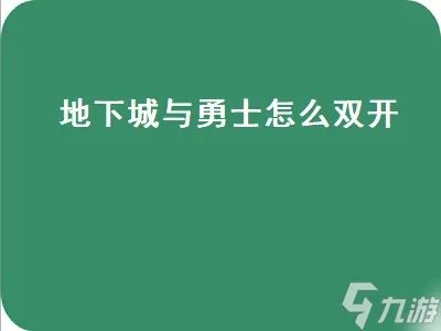 地下城与勇士怎么双开 地下城与勇士怎么双开账号