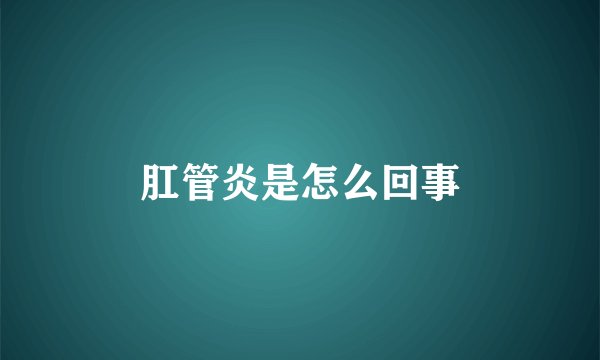 肛管炎是怎么回事
