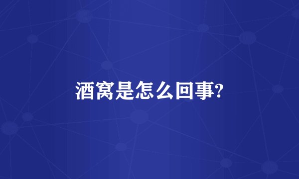 酒窝是怎么回事?