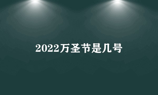2022万圣节是几号
