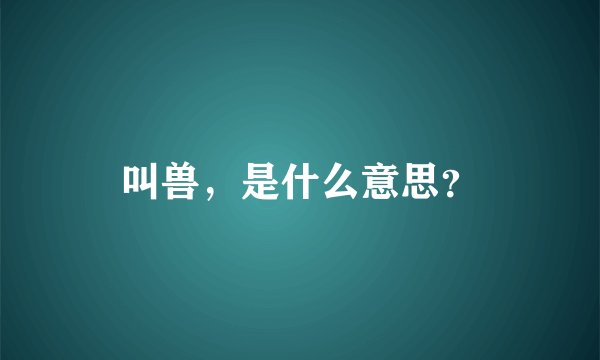 叫兽，是什么意思？