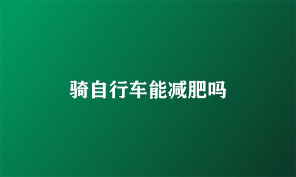 骑自行车能减肥吗