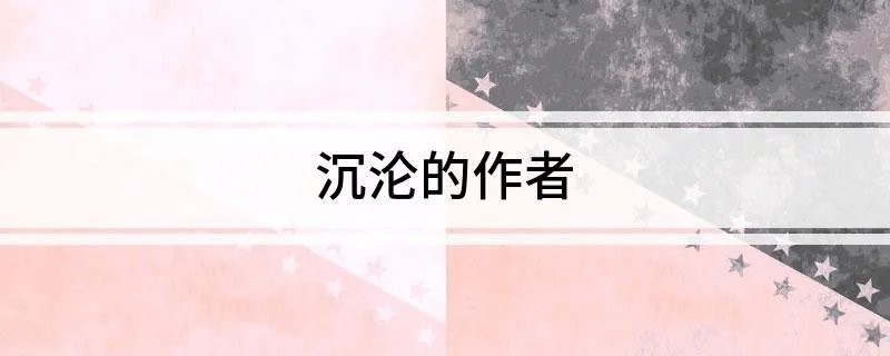 沉沦的作者