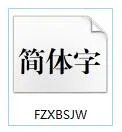 方正小标宋简体字体
