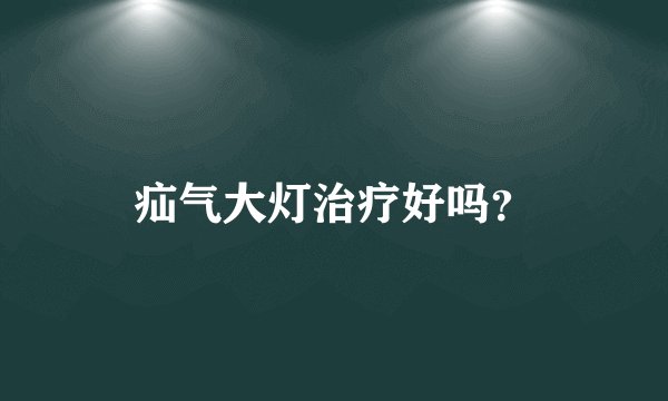 疝气大灯治疗好吗？