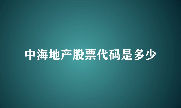 中海地产股票代码是多少