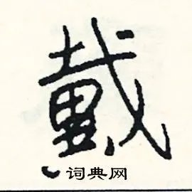 戴组词_戴字怎么组词_戴组词有哪些_带戴字的词语