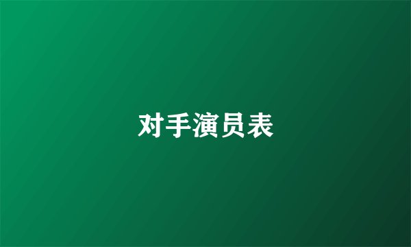 对手演员表