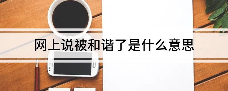 网上说被和谐了是什么意思