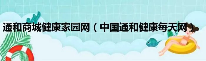 通和商城健康家园网（中国通和健康每天网）