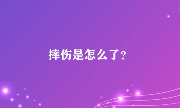 摔伤是怎么了？