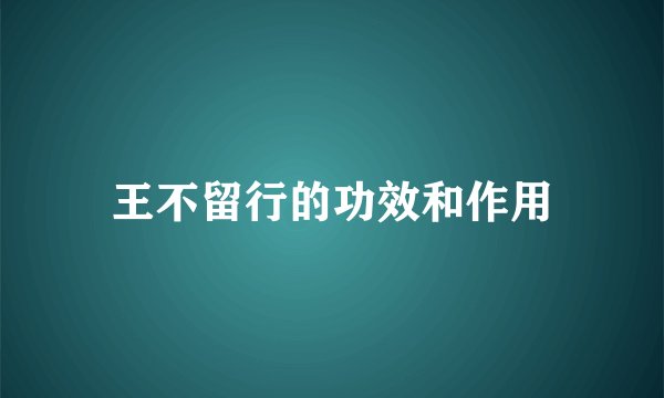 王不留行的功效和作用